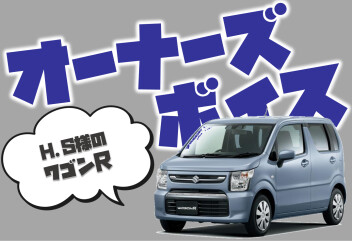 **H.S様に聞いてみました**